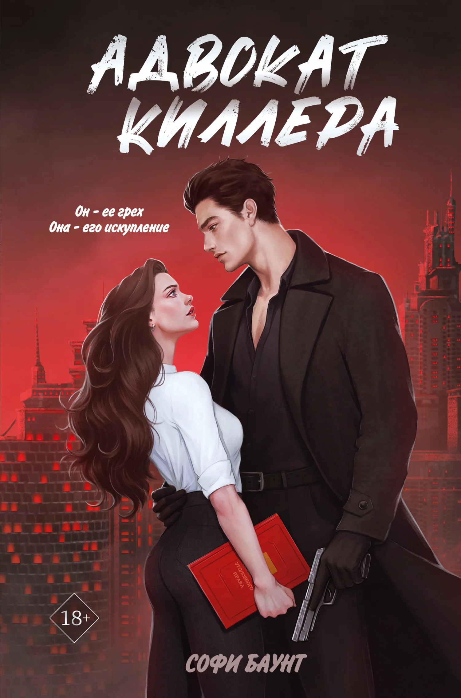Обложка Адвокат киллера