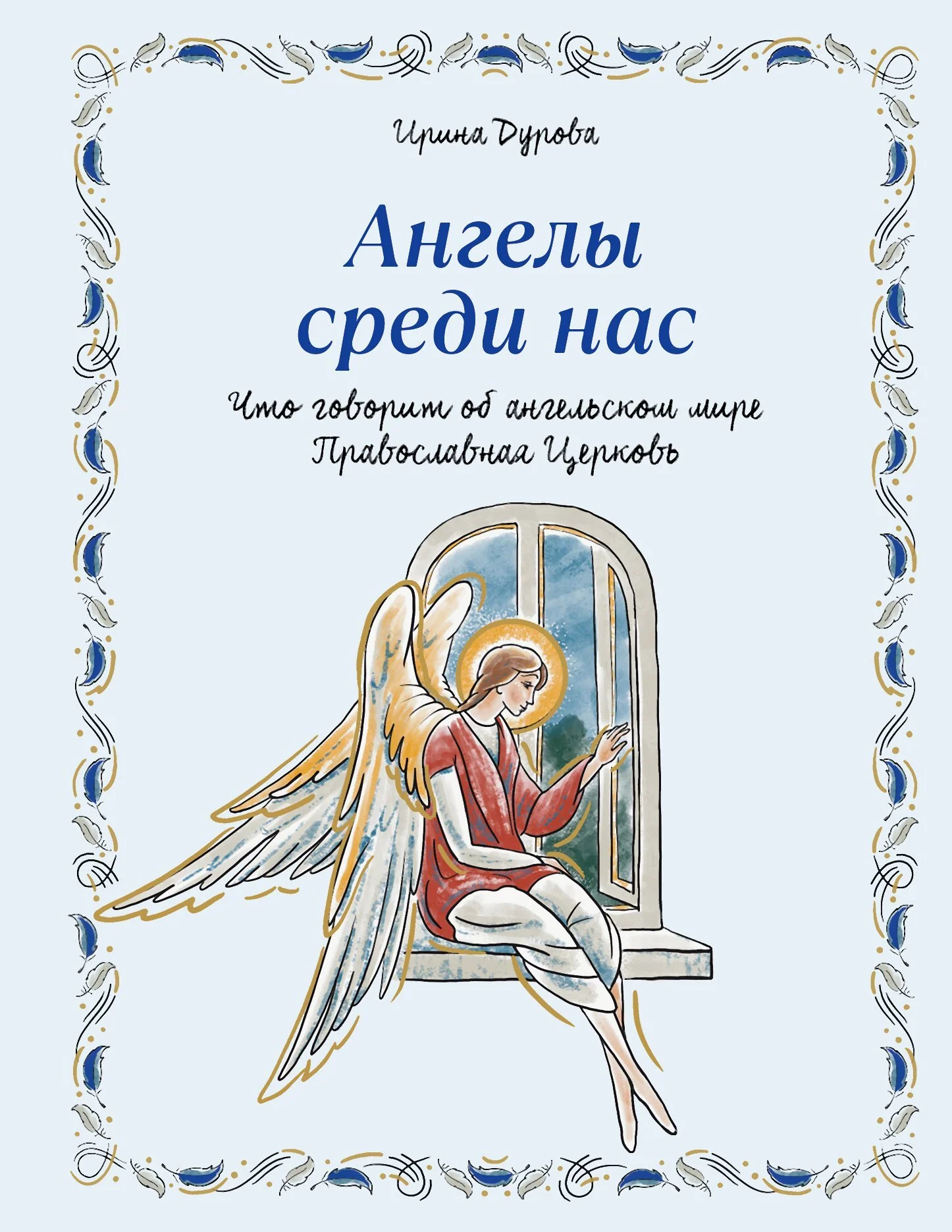 Обложка Ангелы среди нас. Что говорит об ангельском мире Православная Церковь