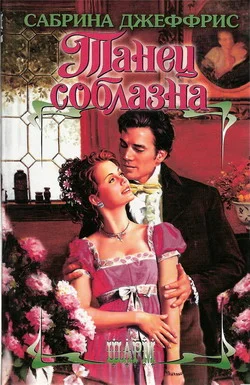 Обложка Танец соблазна