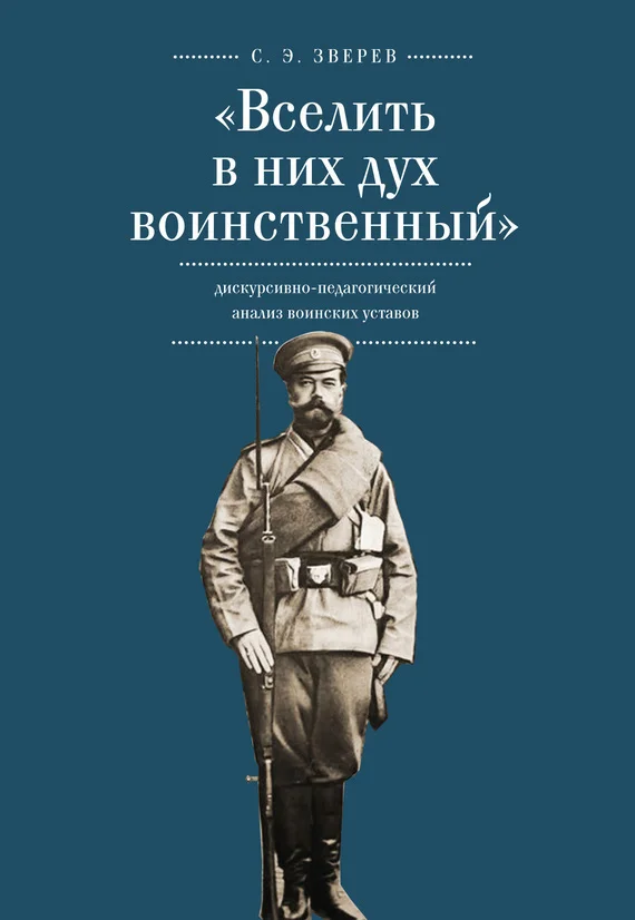 Обложка «Вселить в них дух воинственный»: дискурсивно-педагогический анализ воинских уставов