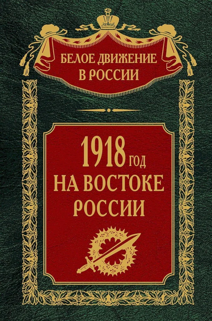 Обложка 1918-й год на Востоке России