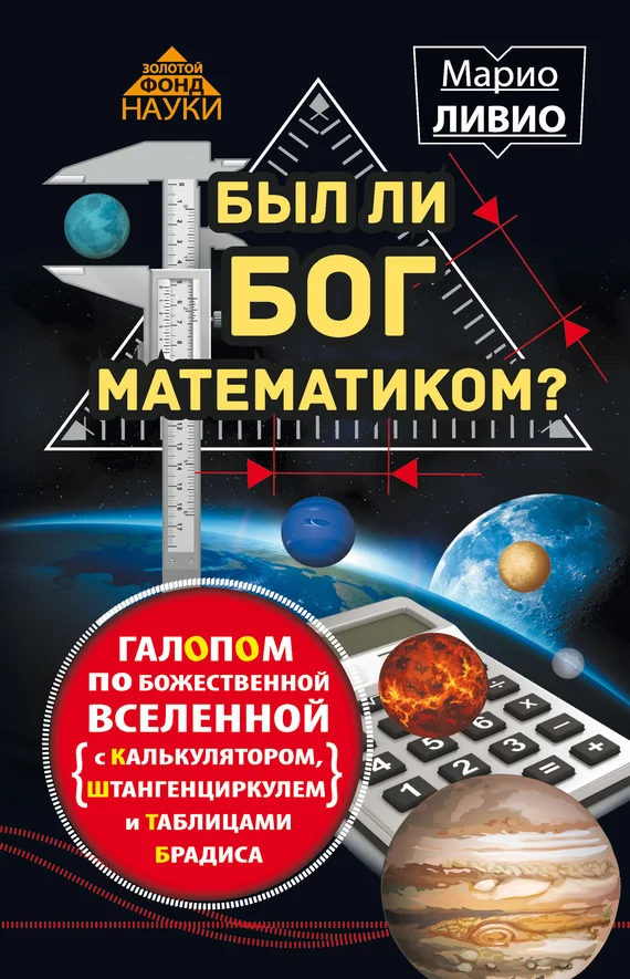 Обложка Был ли Бог математиком?
