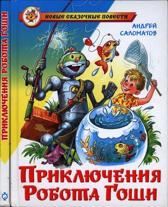 Обложка Приключения робота Гоши