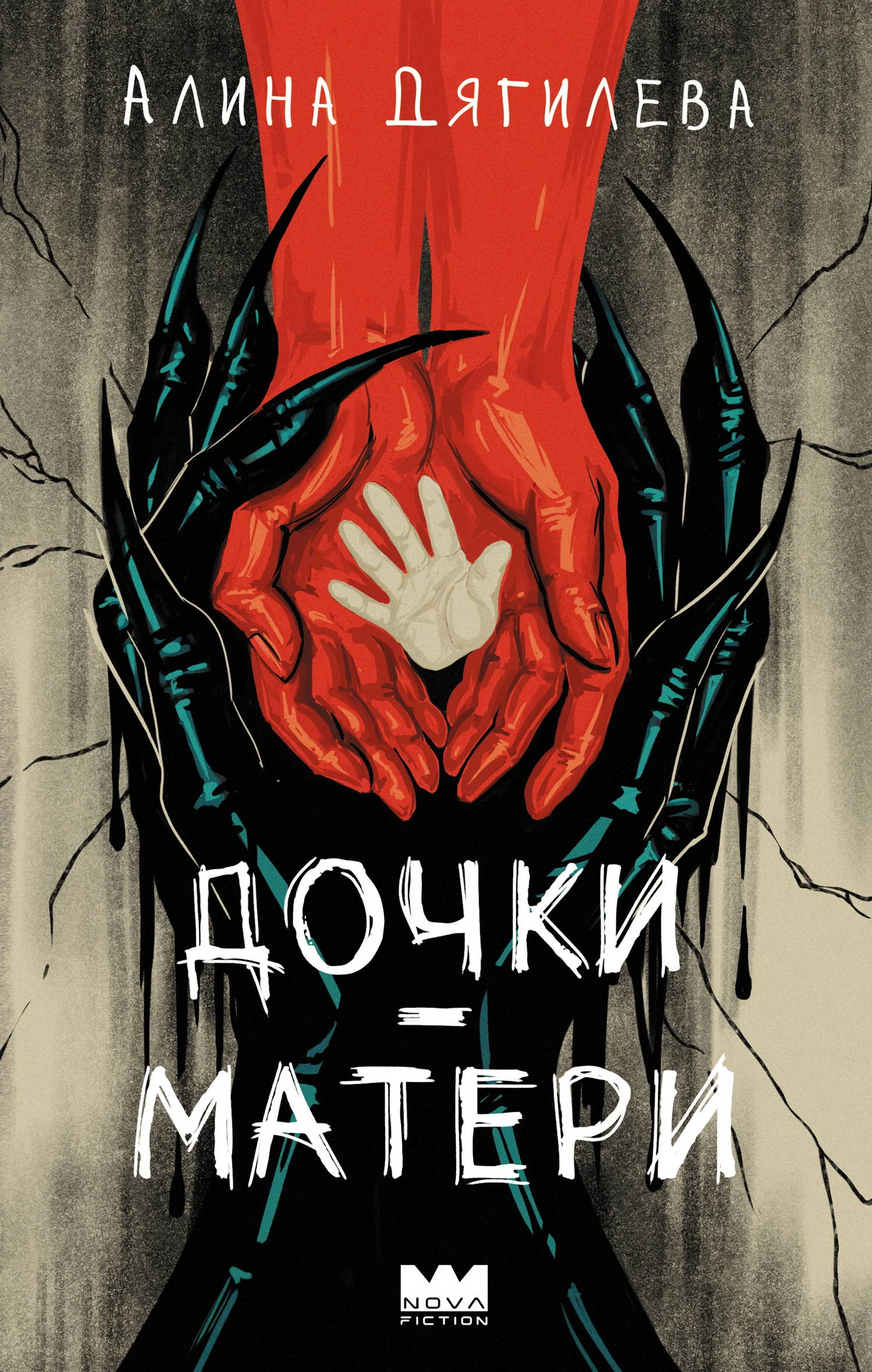 Обложка Дочки-матери
