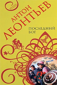 Обложка Последний бог