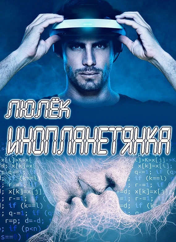 Обложка Инопланетянка (СИ)