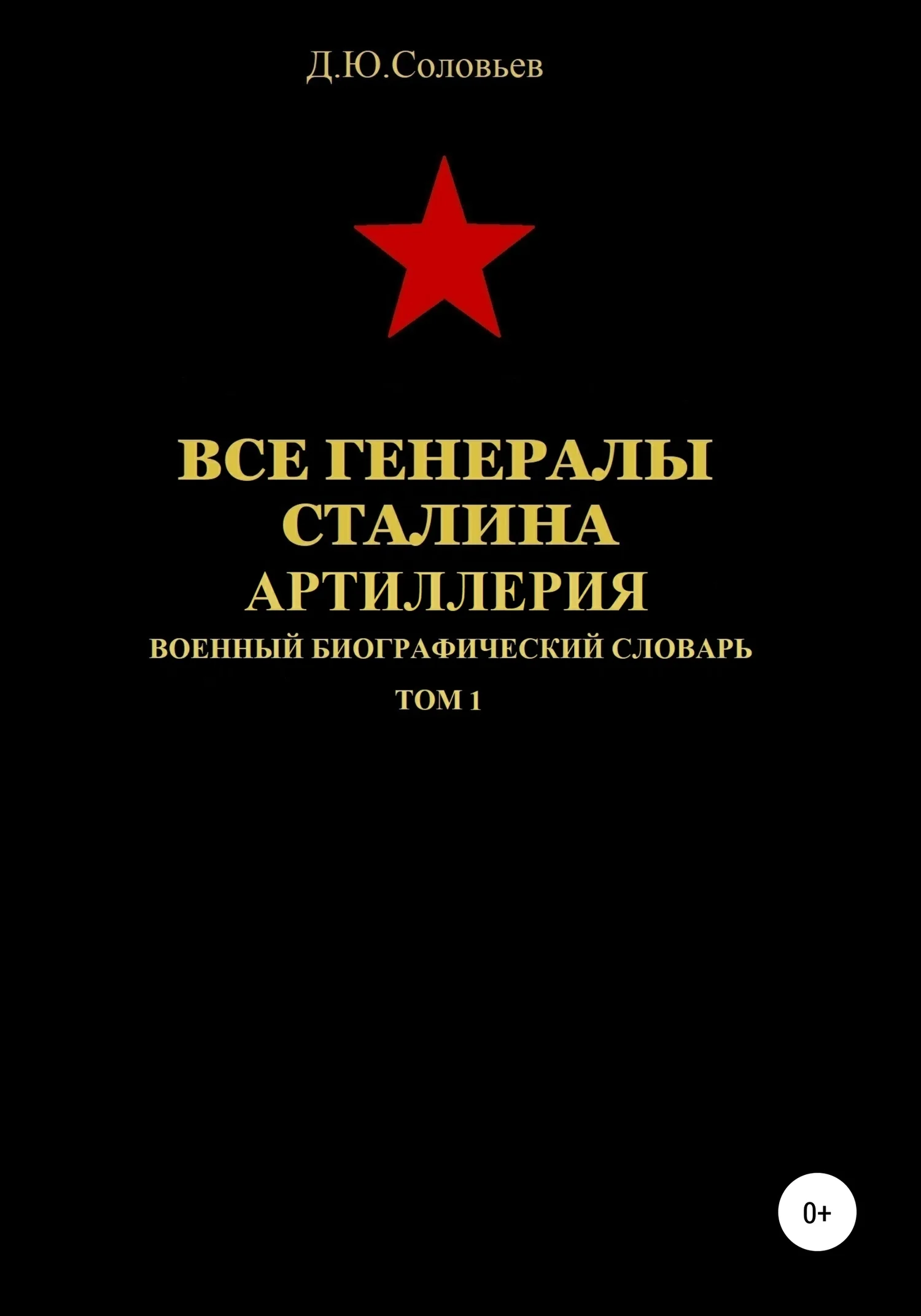 Обложка Все генералы Сталина. Артиллерия. Том 1
