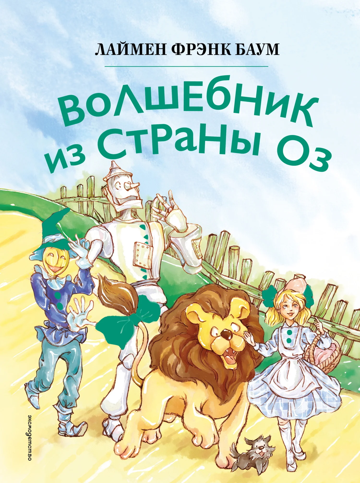 Обложка Волшебник из страны Оз
