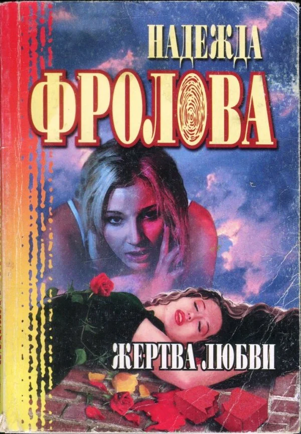 Обложка Жертва любви. Геометрическая фигура