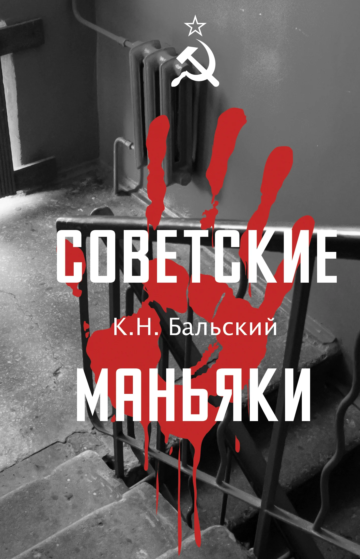 Обложка Советские маньяки
