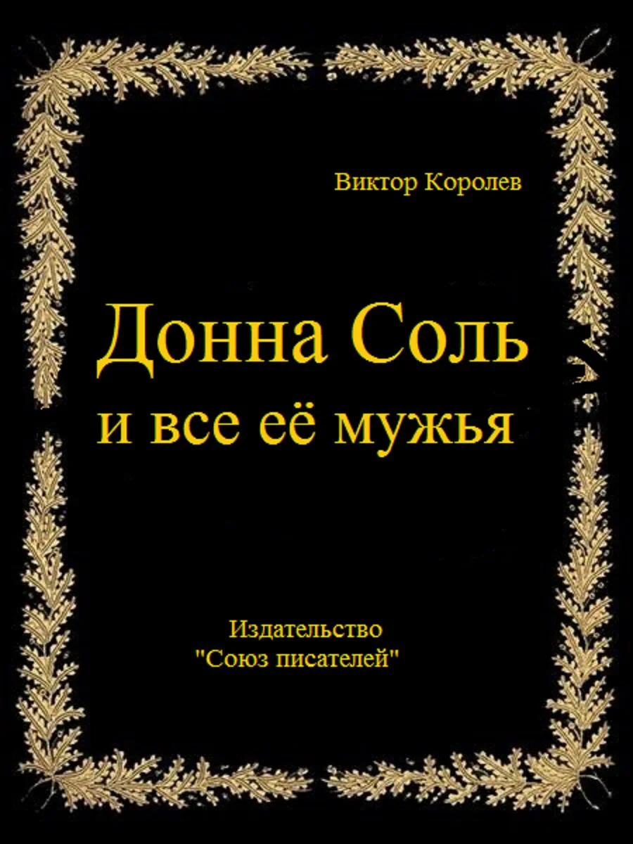 Обложка Донна Соль и все её мужья