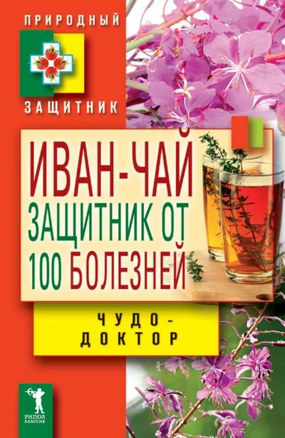Обложка Иван-чай. Защитник от 100 болезней