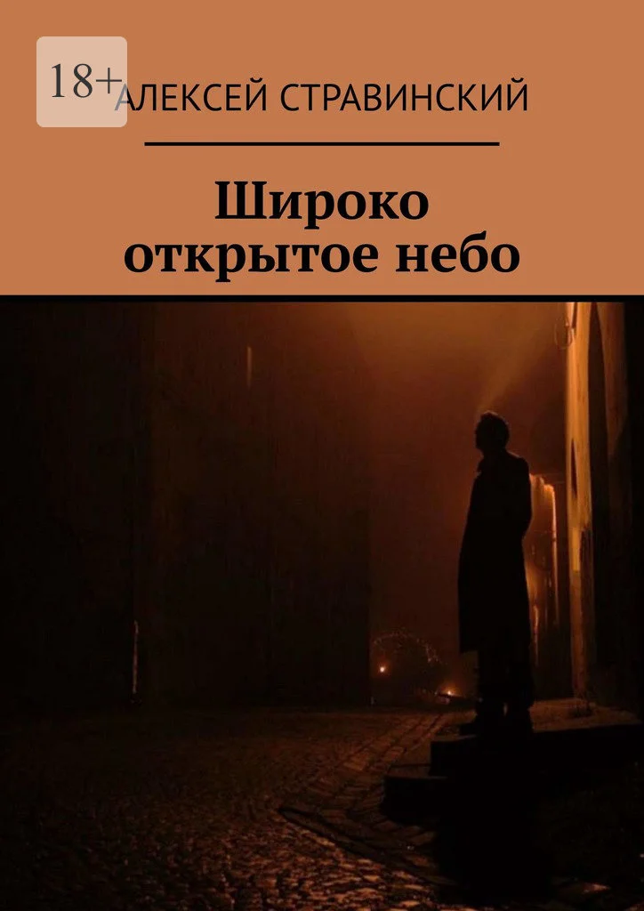 Обложка Широко открытое небо