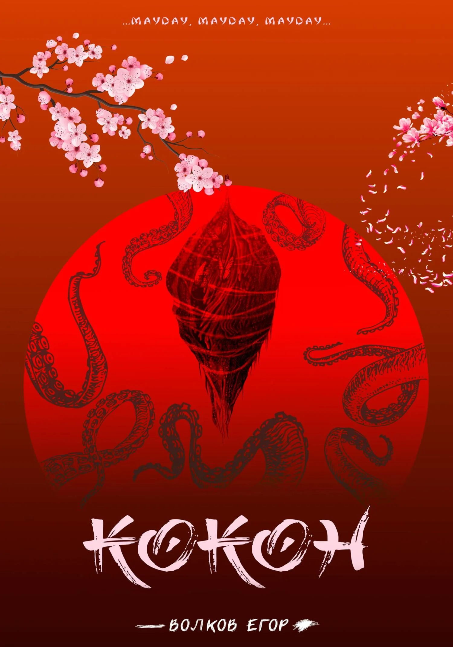 Обложка Кокон