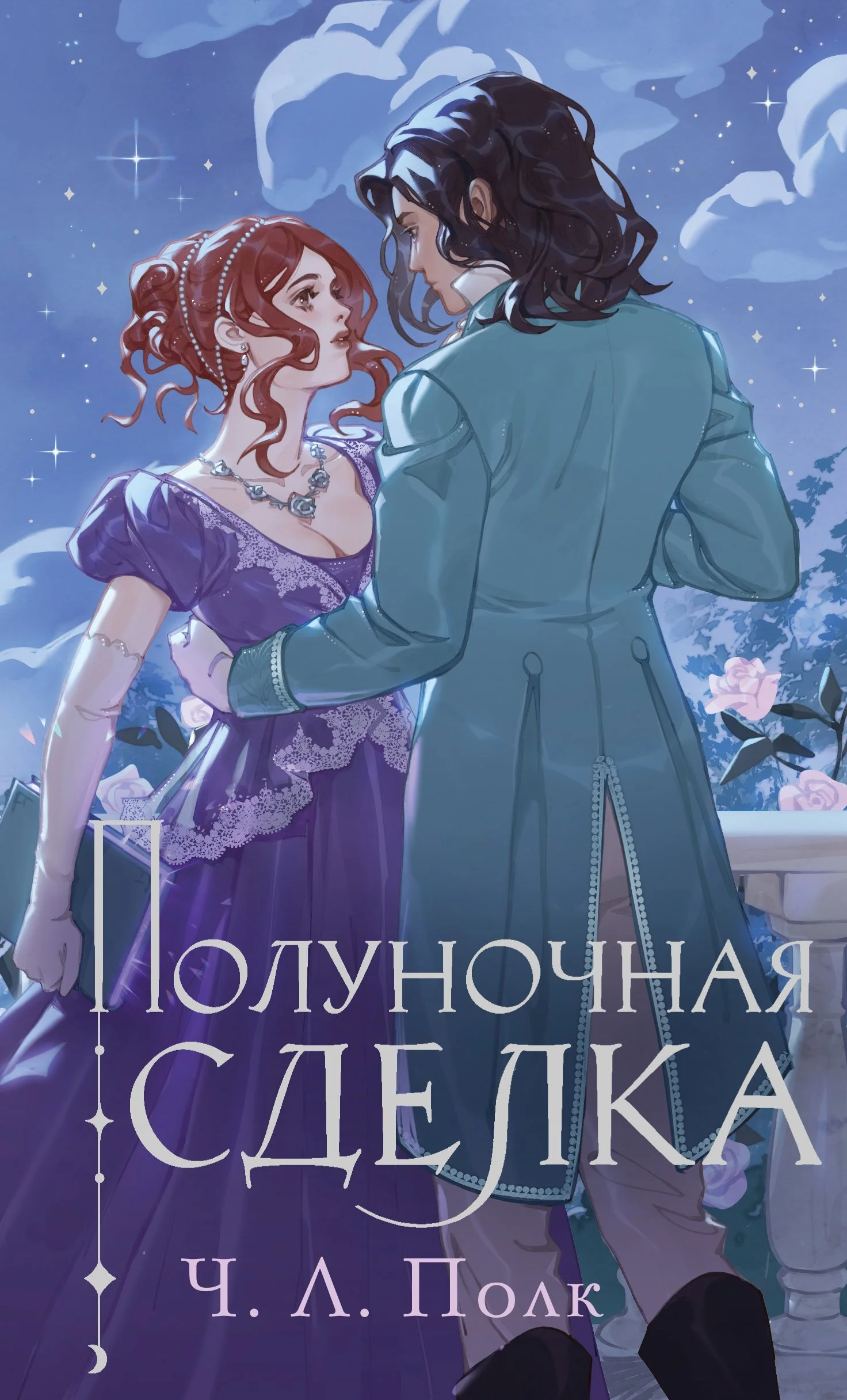 Обложка Полуночная сделка