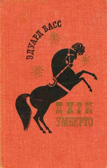 Обложка Цирк Умберто