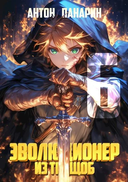 Обложка Эволюционер из трущоб. Том 6