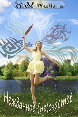 Обложка Нежданное (не)счастье