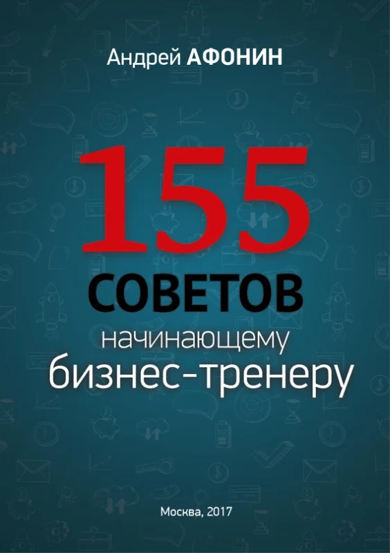 Обложка 155 советов начинающему бизнес-тренеру