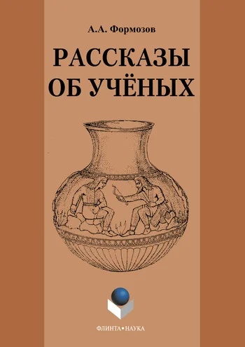 Обложка Рассказы об ученых