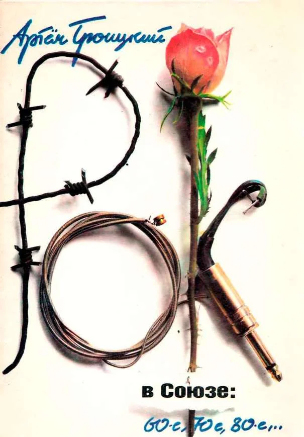 Обложка Рок в Союзе: 60-е, 70-е, 80-е...