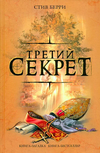 Обложка Третий секрет