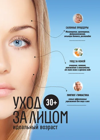 Обложка 30+. Уход за лицом