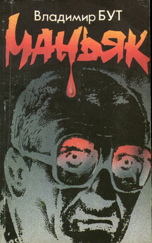 Обложка Маньяк