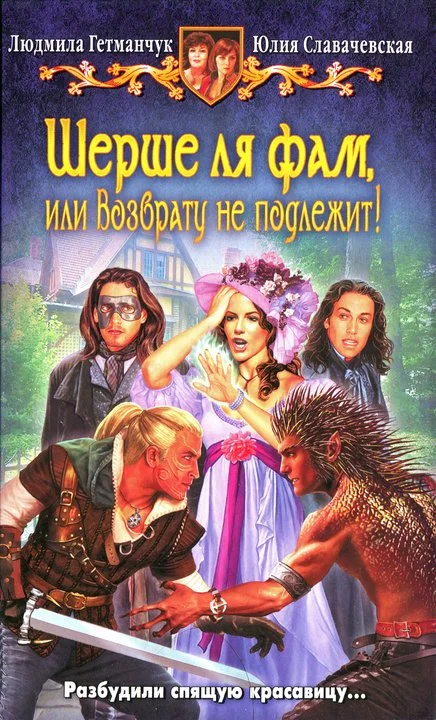 Обложка Шерше ля фам, или Возврату не подлежит!