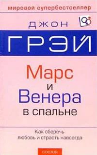 Обложка Марс и Венера в спальне