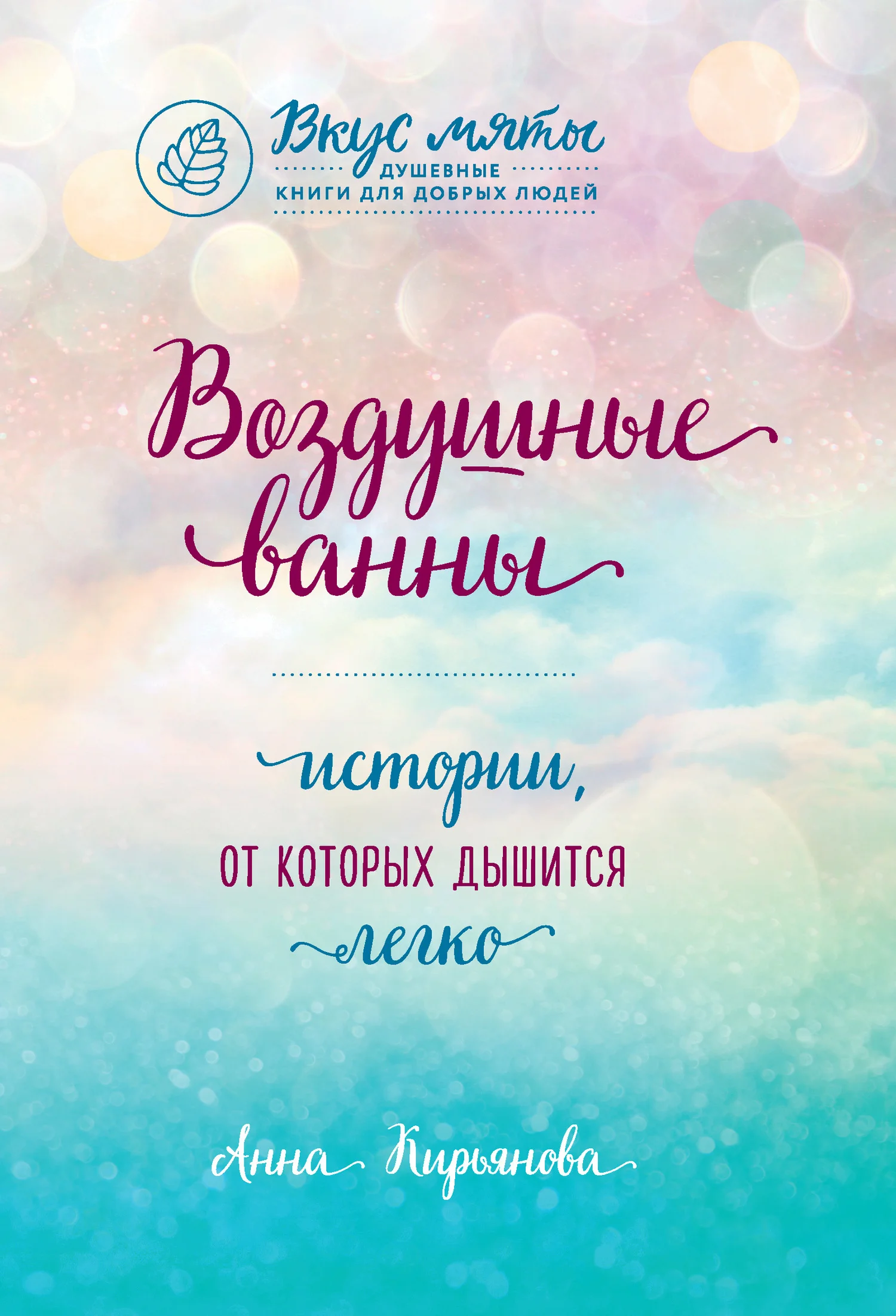 Обложка Воздушные ванны. Истории, от которых дышится легко