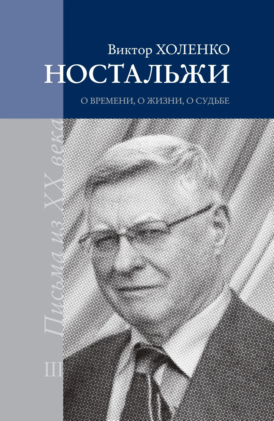 Обложка Ностальжи. О времени, о жизни, о судьбе. Том III