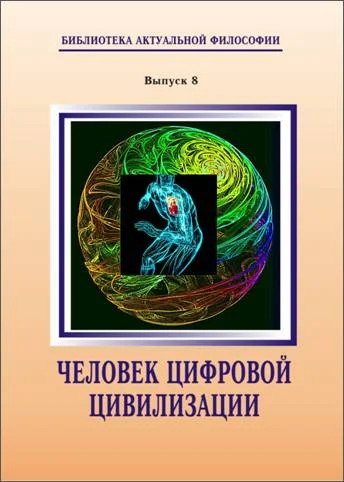 Обложка Человек цифровой цивилизации