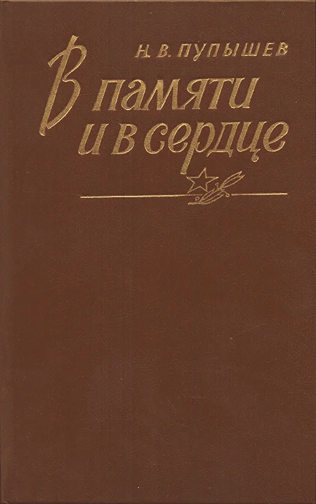 Обложка В памяти и в сердце