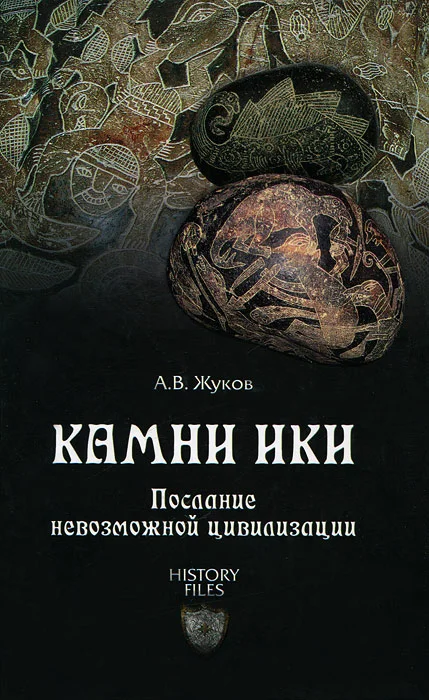 Обложка Камни Ики. Послание невозможной цивилизации
