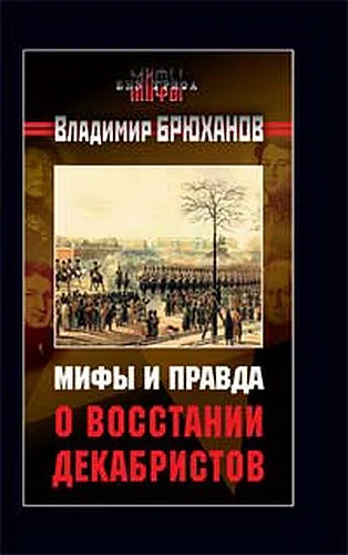 Обложка Мифы и правда о восстании декабристов