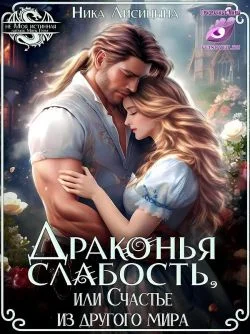 Обложка Драконья слабость, или Счастье из другого мира