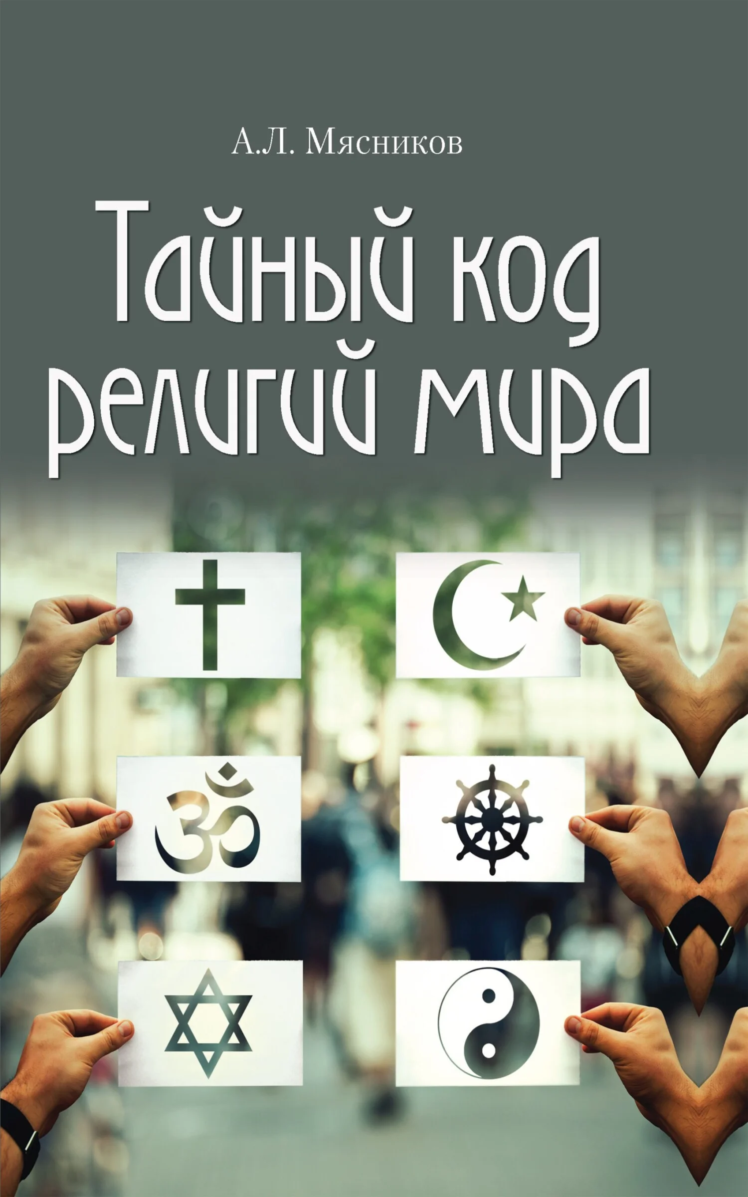Обложка Тайный код религий мира