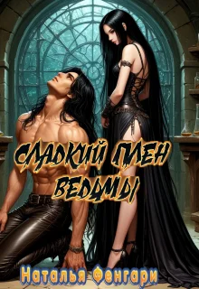 Обложка Сладкий плен ведьмы