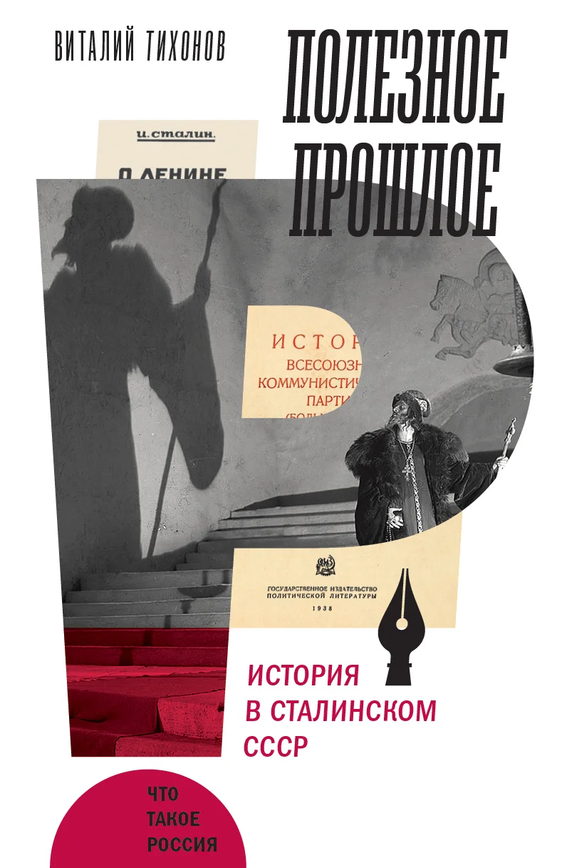 Обложка Полезное прошлое. История в сталинском СССР