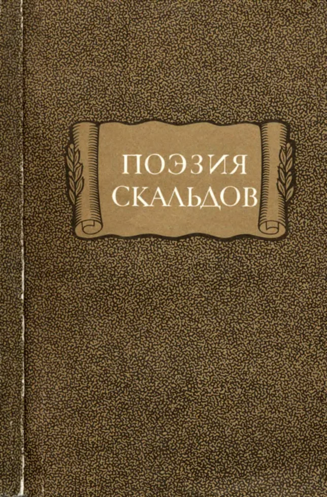 Обложка Поэзия скальдов