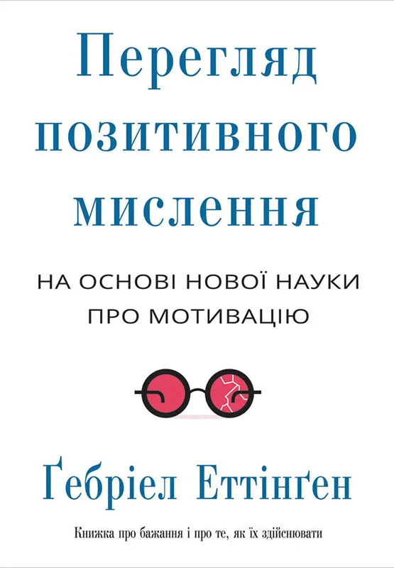 Обложка Перегляд позитивного мислення: на основі нової науки про мотивацію