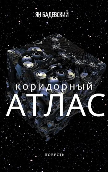 Обложка Коридорный атлас