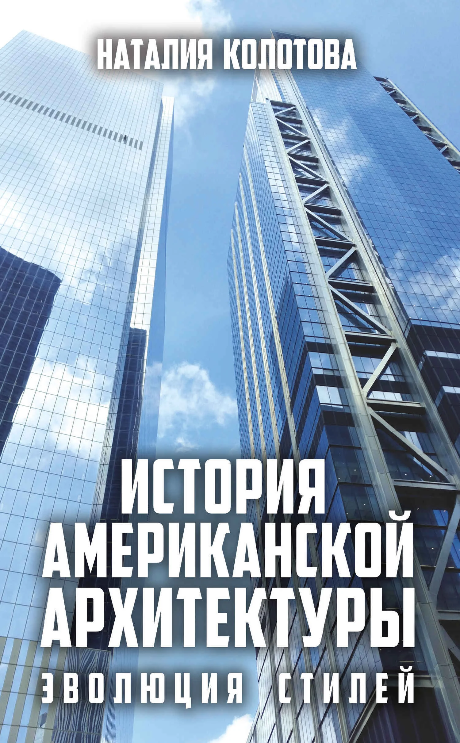 Обложка История американской архитектуры. Эволюция стилей