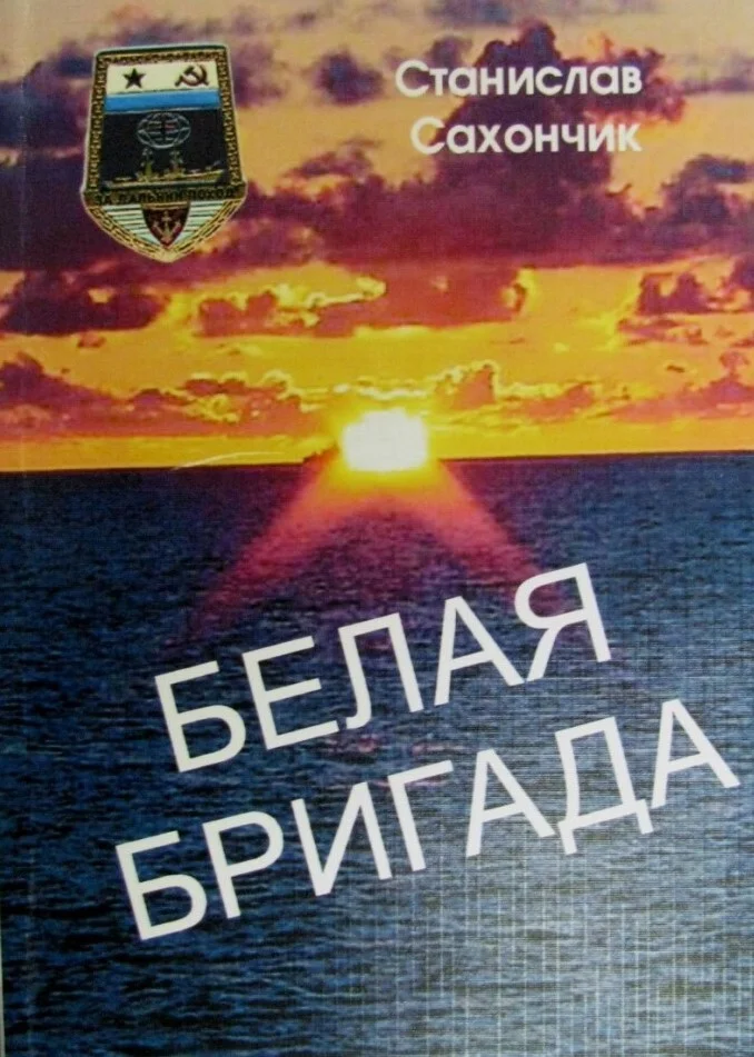 Обложка Белая бригада