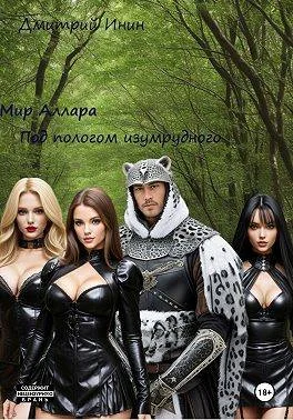 Обложка Мир Аллара. Под пологом изумрудного леса