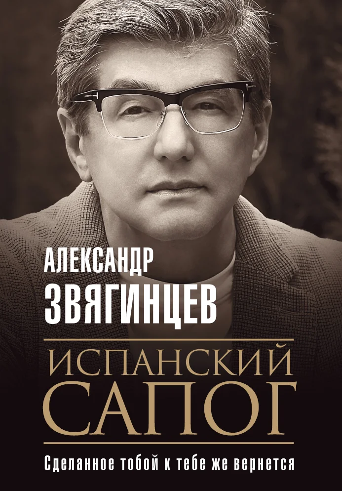 Обложка Испанский сапог. Нам есть чем удивить друг друга