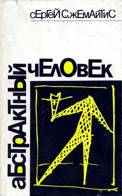 Обложка Абстрактный человек