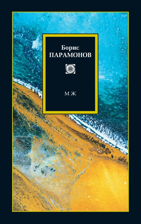 Обложка МЖ: Мужчины и женщины