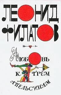 Обложка Любовь к трем апельсинам